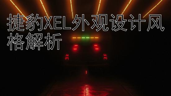 捷豹XEL外观设计风格解析